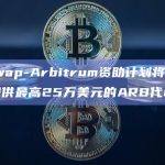 Uniswap-Arbitrum 资助计划 (UAGP)已开始运行