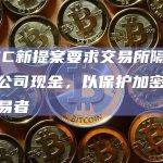 美国商品期货交易委员会（CFTC）正在制定一项提案