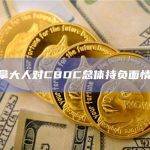 加拿大人对CBDC总体持负面情绪
