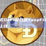 一站式DeFi聚合器YaspFi在OP主网上线