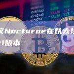 Nocturne将隐私直接集成到账户层功能类似于智能合约钱包