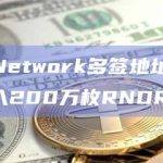 Render Network多签地址向GSR Markets转入200万枚RNDR