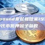 Compound发起新提案193如果通过将会有什么影响