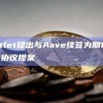 DeFi风险管理器Gauntlet