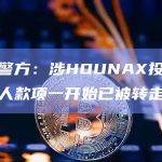 香港警方：涉HOUNAX投资案受害人款项一开始已被转走