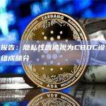 CBDC设计的关键组成部分是什么？