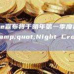 Wemade宣布将于明年第一季度推出区块链游戏"Night Crow"