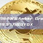 数据：约8小时前Amber Group向币安存入29.35万枚DYDX