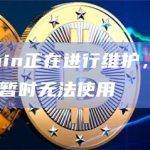 Blockchain正在进行维护，30分钟内部分服务将暂时无法使用