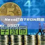 Nexo：Nexo已在TRON网络上集成Tether USDT