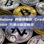 Solana信贷协议Credix基于智能合约