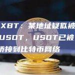 ZachXBT：某地址疑似被盗2700万USDT，USDT已被兑换成ETH桥接到比特币网络