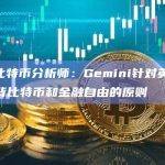 Trezor比特币分析师：Gemini针对英国的旅行规则将违背比特币和金融自由的原则