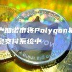 MyLugano的更新版本增加了个人托管的多链数字钱包