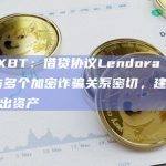基于Scroll网络的借贷协议Lendora Protocol是什么