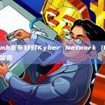 韩国加密交易所Bithumb发布针对Kyber Network (KNC) 上交易的注意事项