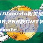 FTX/Alameda相关地址将10,308,268枚GMT转给Wintermute