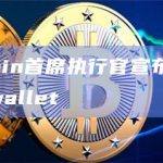 Bull Bitcoin wallet钱包将非托管交易所和非托管钱包结合在同一个应用程序中