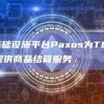 区块链基础设施平台Paxos有什么用途