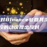 SEC对Binance驳回其洗钱交易指控的动议提出反对