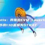 Stratis EVM作为Layer1网络是基于以太坊的PoS（权益证明）区块链