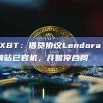 LendoraProtocol网络借贷协议最新情况