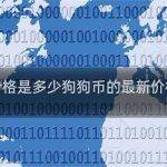 狗狗币的最新价格是多少狗狗币的最新价格是多少钱一枚