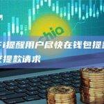BlockFi是加密货币金融服务公司最新通知