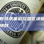 比利时寻求重启欧盟区块链基础设施项目