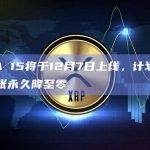 KAVA 15即将上线