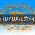 DYDX币DYDX币为何一直跌