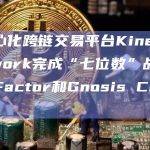 去中心化跨链交易平台Kinetix Network用零知识 (Zk) 技术在不依赖第三方的情况下实现验证