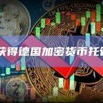加密货币托管公司BitGo