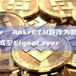 ankrETH持有者将能够在EigenLayer生态系统中使用其资产