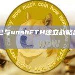 再质押公链Tenet表示已与LSD协议unshETH建立战略合作伙伴关系