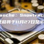 Avascan团队正在推进Snowtrace的迁移