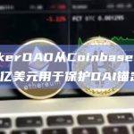 MakerDAO从Coinbase转移2.5亿美元用于保护DAI锚定
