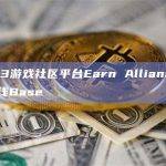 Earn Alliance是一个Web3游戏社区平台