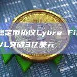 计息稳定币协议Lybra Finance TVL突破3亿美元