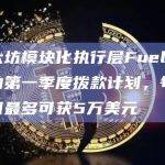以太坊模块化执行层Fuel已启动