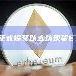 贝莱德正式提交以太坊现货ETF申请