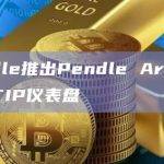 DeFi收益率协议Pendle Finance推出新功能有什么作用？