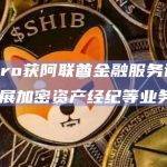 eToro获阿联酋金融服务许可，可开展加密资产经纪等业务