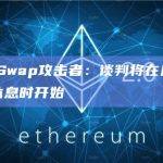 KyberSwap攻击者：谈判将在几小时后我完全休息时开始