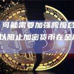 FSB：可能需要加强跨境合作和信息共享以阻止加密货币在金融体系的风险