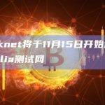 Starknet将于11月15日开始迁移到Sepolia测试网