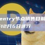 XAI：Sentry节点销售目前预计将于2023年12月6日进行