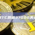 BTC跌破37000美元