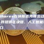 ETF提供商IDX Shares重大消息宣布