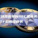 富兰克林邓普顿向SEC更新其现货比特币ETF招股说明书